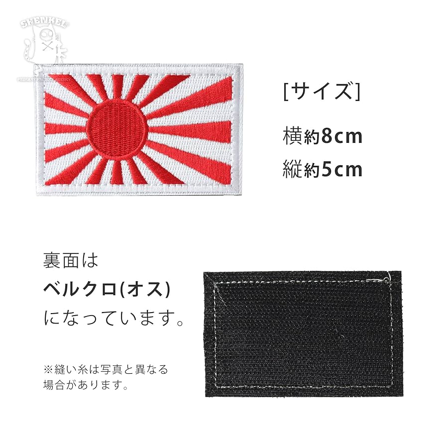 Amazon | SHENKEL シェンケル 旭日旗 ワッペン 刺繍 8x5cm 白×赤